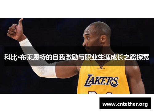 科比·布莱恩特的自我激励与职业生涯成长之路探索