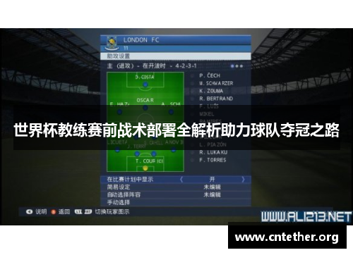 世界杯教练赛前战术部署全解析助力球队夺冠之路