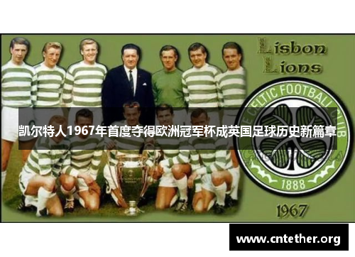凯尔特人1967年首度夺得欧洲冠军杯成英国足球历史新篇章