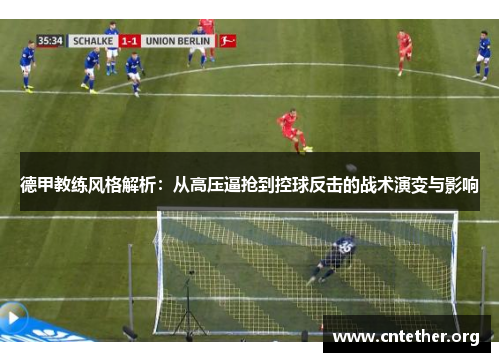 德甲教练风格解析：从高压逼抢到控球反击的战术演变与影响